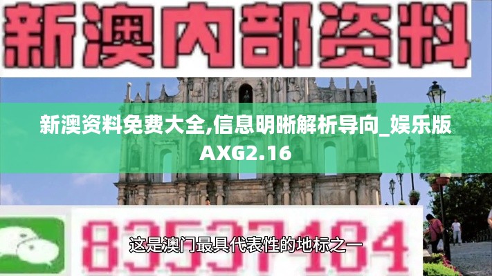 新澳資料免費(fèi)大全,信息明晰解析導(dǎo)向_娛樂(lè)版AXG2.16