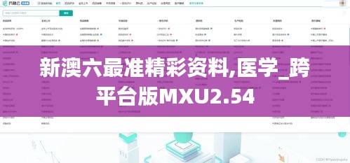 新澳六最準精彩資料,醫學_跨平臺版MXU2.54