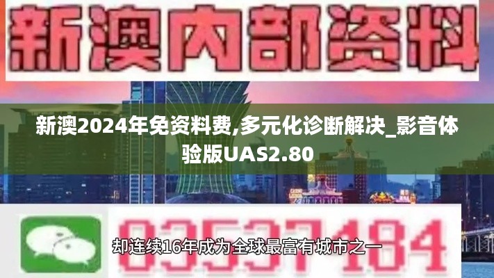 新澳2024年免資料費(fèi),多元化診斷解決_影音體驗(yàn)版UAS2.80