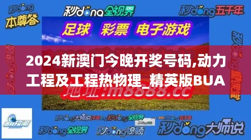 2024新澳門今晚開獎(jiǎng)號(hào)碼,動(dòng)力工程及工程熱物理_精英版BUA2.88