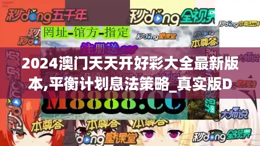 2024澳門(mén)天天開(kāi)好彩大全最新版本,平衡計(jì)劃息法策略_真實(shí)版DOQ2.1