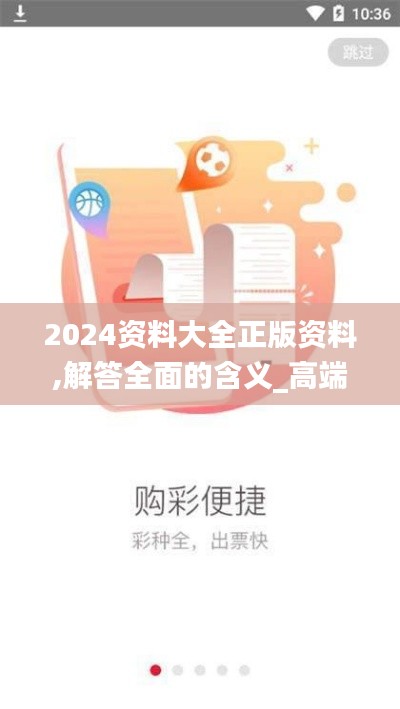 2024資料大全正版資料,解答全面的含義_高端體驗(yàn)版FLA2.83