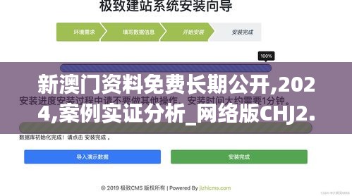 新澳門資料免費(fèi)長期公開,2024,案例實證分析_網(wǎng)絡(luò)版CHJ2.30