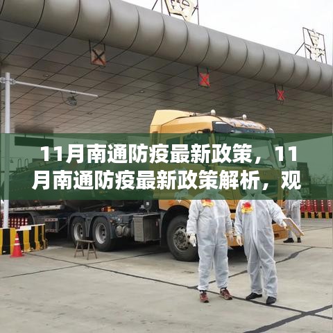 南通防疫政策解析，深度觀點(diǎn)闡述與深度分析（最新版）