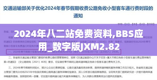 2024年八二站免費資料,BBS應用_數(shù)字版JXM2.82