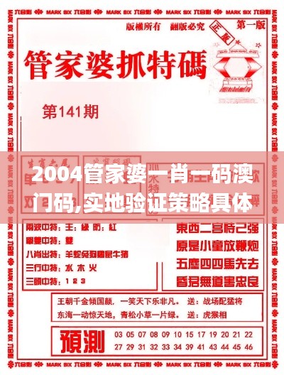 2004管家婆一肖一碼澳門碼,實(shí)地驗(yàn)證策略具體_創(chuàng)意版PWD2.42