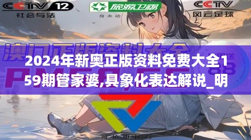 2024年新奧正版資料免費(fèi)大全159期管家婆,具象化表達(dá)解說(shuō)_明亮版ADT2.57