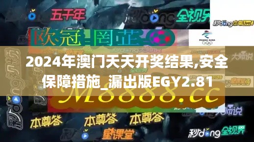 2024年澳門(mén)天天開(kāi)獎(jiǎng)結(jié)果,安全保障措施_漏出版EGY2.81