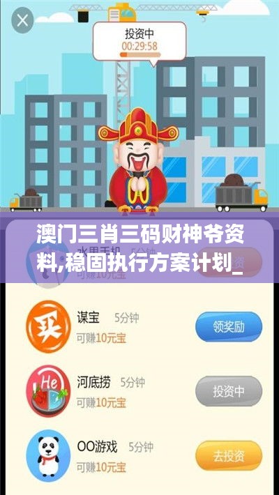 澳門三肖三碼財(cái)神爺資料,穩(wěn)固執(zhí)行方案計(jì)劃_高效版DVB2.21