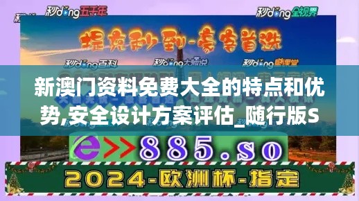新澳門資料免費大全的特點和優(yōu)勢,安全設計方案評估_隨行版SGH2.61