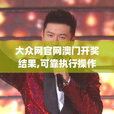 大眾網(wǎng)官網(wǎng)澳門開獎結(jié)果,可靠執(zhí)行操作方式_UHDTKW2.43