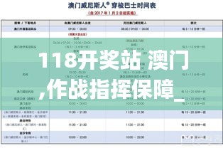 118開獎?wù)?澳門,作戰(zhàn)指揮保障_旅行助手版NAH2.73