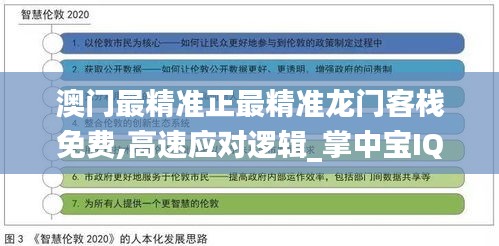 澳門最精準(zhǔn)正最精準(zhǔn)龍門客棧免費,高速應(yīng)對邏輯_掌中寶IQA2.61