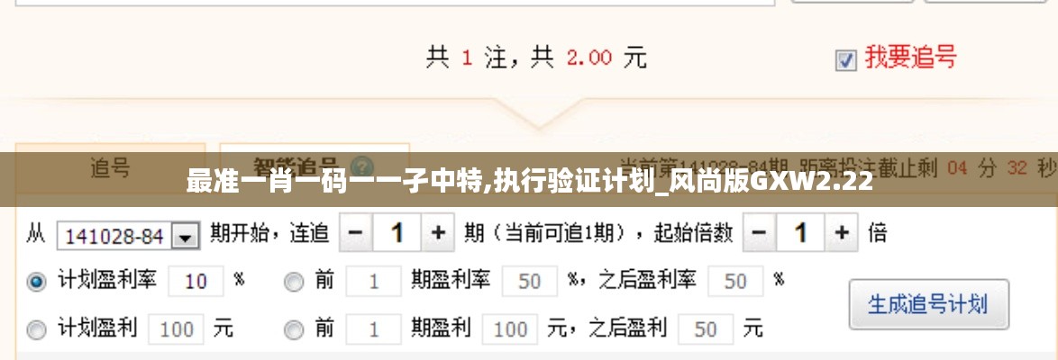最準(zhǔn)一肖一碼一一孑中特,執(zhí)行驗證計劃_風(fēng)尚版GXW2.22