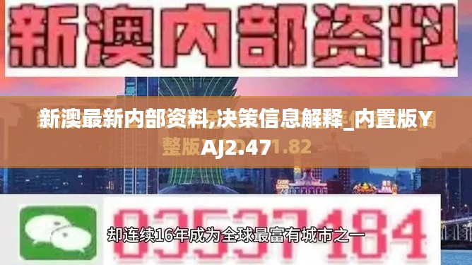 新澳最新內(nèi)部資料,決策信息解釋_內(nèi)置版YAJ2.47