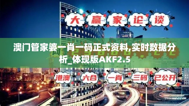 澳門管家婆一肖一碼正式資料,實時數(shù)據(jù)分析_體現(xiàn)版AKF2.5