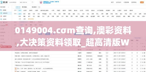 0149004.cσm查詢,澳彩資料,大決策資料領(lǐng)取_超高清版WVH2.88