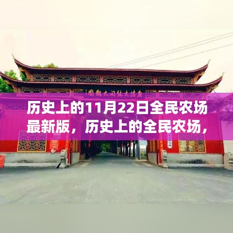 全民農(nóng)場最新版深度解析，回顧歷史更新與11月22日的最新動態(tài)