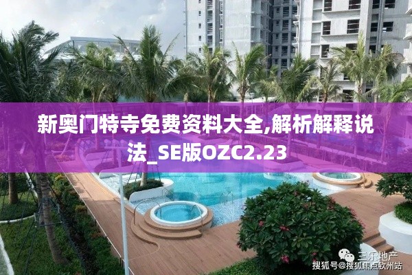 新奧門特寺免費(fèi)資料大全,解析解釋說法_SE版OZC2.23