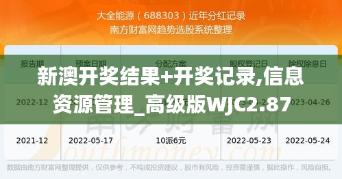 新澳開獎結(jié)果+開獎記錄,信息資源管理_高級版WJC2.87