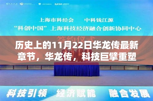 科技巨擘重塑現實，華龍傳最新章節引領未來生活潮流