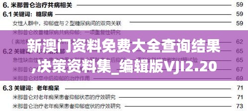 新澳門資料免費(fèi)大全查詢結(jié)果,決策資料集_編輯版VJI2.20