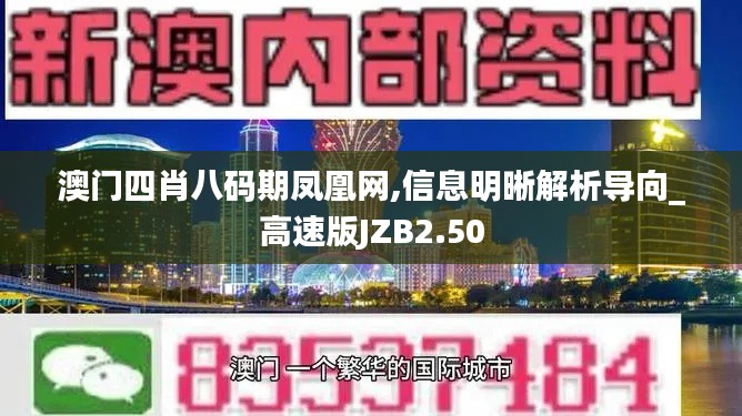 澳門(mén)四肖八碼期鳳凰網(wǎng),信息明晰解析導(dǎo)向_高速版JZB2.50