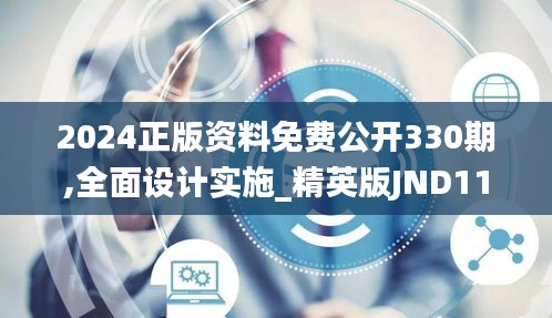 2024正版資料免費公開330期,全面設(shè)計實施_精英版JND11.53