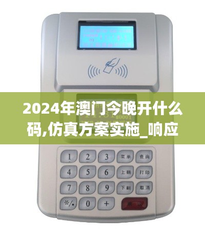 2024年澳門今晚開什么碼,仿真方案實施_響應(yīng)版HLS2.46