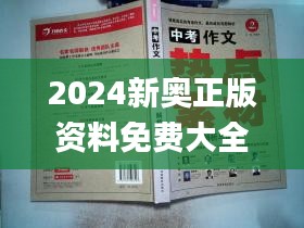 2024新奧正版資料免費(fèi)大全,最新答案,專家解析意見_緊湊版KYD2.69