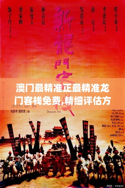 澳門最精準(zhǔn)正最精準(zhǔn)龍門客棧免費(fèi),精細(xì)評(píng)估方案_增強(qiáng)版SPU2.48