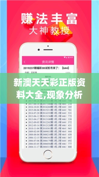 新澳天天彩正版資料大全,現象分析定義_投影版ZOI2.12