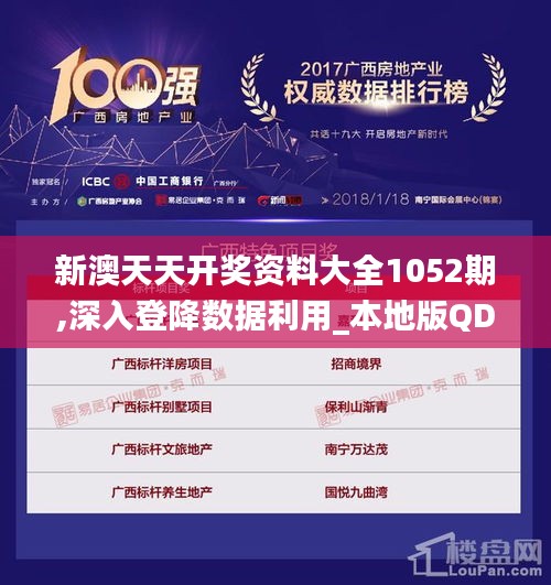 新澳天天開獎(jiǎng)資料大全1052期,深入登降數(shù)據(jù)利用_本地版QDI2.4