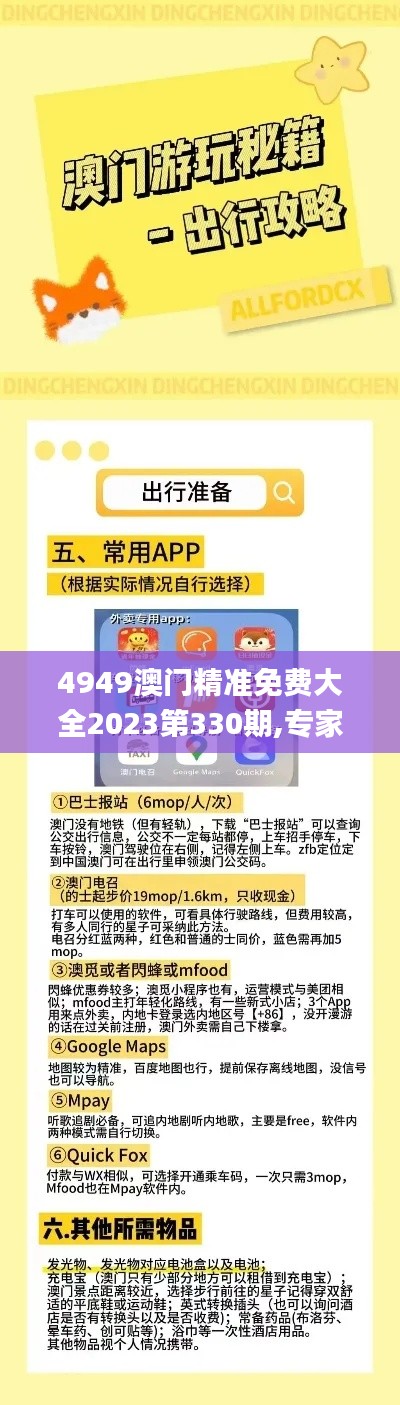 4949澳門(mén)精準(zhǔn)免費(fèi)大全2023第330期,專(zhuān)家意見(jiàn)法案_L版IJZ11.80