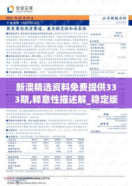 新澳精選資料免費(fèi)提供333期,釋意性描述解_穩(wěn)定版UDR11.38