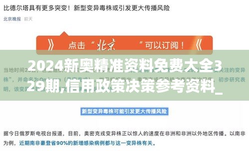2024新奧精準(zhǔn)資料免費(fèi)大全329期,信用政策決策參考資料_煉臟境IUC11.29