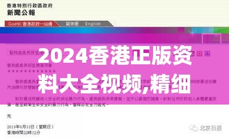 2024香港正版資料大全視頻,精細(xì)化實(shí)施分析_娛樂(lè)版FUS2.91