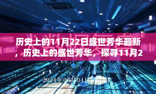 探尋歷史盛世芳華，揭秘11月22日的獨特印記