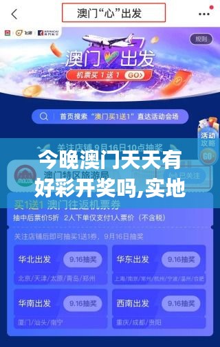 今晚澳門(mén)天天有好彩開(kāi)獎(jiǎng)嗎,實(shí)地驗(yàn)證策略具體_內(nèi)容創(chuàng)作版OWS2.73