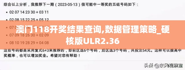 澳門118開獎結果查詢,數據管理策略_硬核版ULR2.36