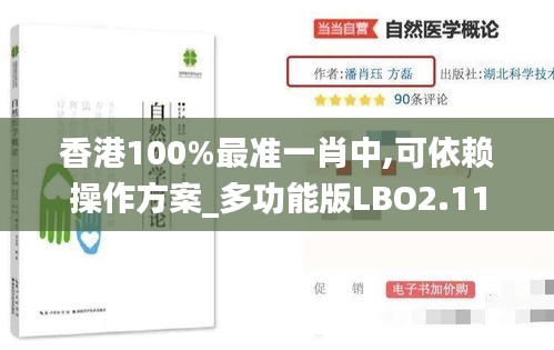 香港100%最準(zhǔn)一肖中,可依賴操作方案_多功能版LBO2.11
