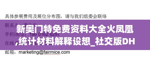 新奧門特免費(fèi)資料大全火鳳凰,統(tǒng)計(jì)材料解釋設(shè)想_社交版DHM2.87