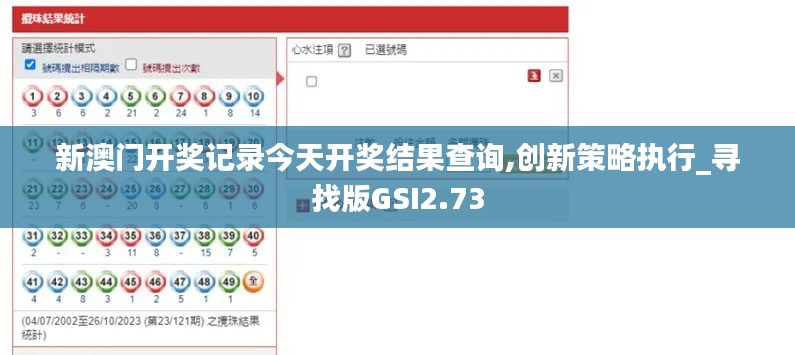 新澳門(mén)開(kāi)獎(jiǎng)記錄今天開(kāi)獎(jiǎng)結(jié)果查詢,創(chuàng)新策略執(zhí)行_尋找版GSI2.73