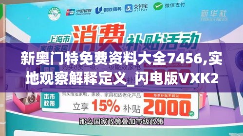 新奧門(mén)特免費(fèi)資料大全7456,實(shí)地觀察解釋定義_閃電版VXK2.38
