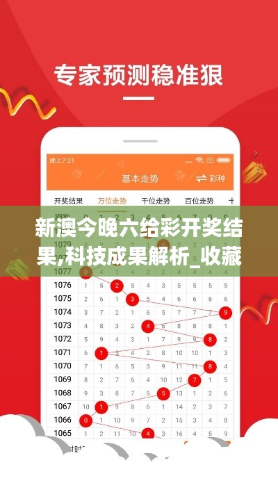 新澳今晚六給彩開獎結果,科技成果解析_收藏版EZZ2.13