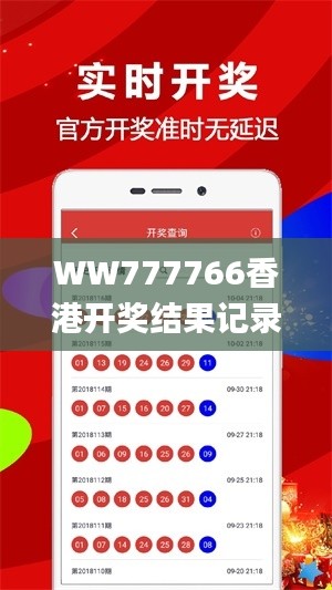 WW777766香港開獎結(jié)果記錄霸氣,行動規(guī)劃執(zhí)行_專業(yè)版NAY2.29