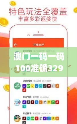 澳門一碼一碼100準(zhǔn)確329期,高效計劃實施_掌中寶CEC11.43