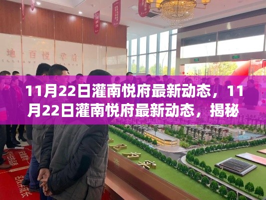 揭秘灌南悅府最新動態(tài)，探尋發(fā)展新篇章