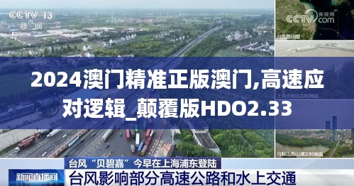 2024澳門精準(zhǔn)正版澳門,高速應(yīng)對邏輯_顛覆版HDO2.33