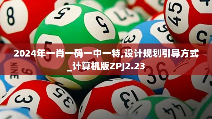 2024年一肖一碼一中一特,設計規(guī)劃引導方式_計算機版ZPJ2.23